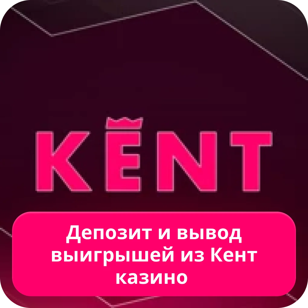 Кент казино депозит и вывод денег Kent casino депозит